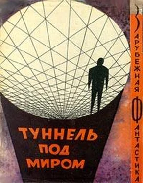 Фредерик Пол Туннель под миром (сборник) обложка книги