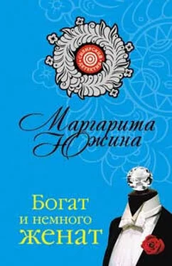 Маргарита Южина Богат и немного женат обложка книги