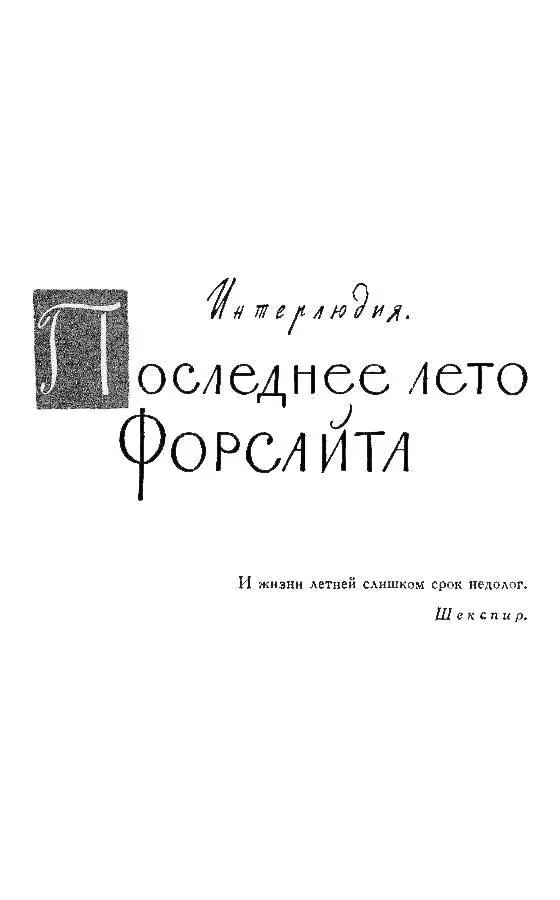 ИНТЕРЛЮДИЯ ПОСЛЕДНЕЕ ЛЕТО ФОРСАЙТА I В последний день мая в начале - фото 14
