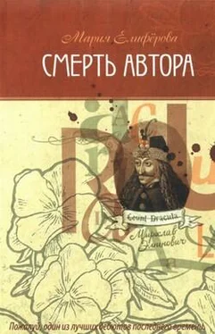 Мария Елиферова Смерть автора обложка книги
