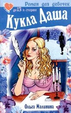 Ольга Малинина Кукла Даша обложка книги