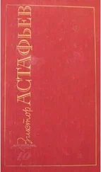 Виктор Астафьев - Да пребудет вечно