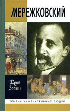 Юрий Зобнин Дмитрий Мережковский: Жизнь и деяния обложка книги