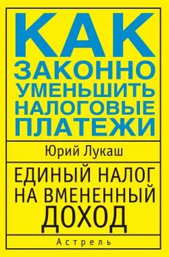Юрий Лукаш Единый налог на вмененный доход. Как законно уменьшить налоговые платежи обложка книги