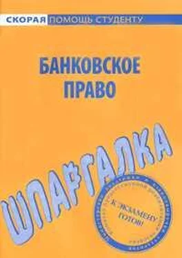 Данила Белоусов Банковское право. Шпаргалка обложка книги