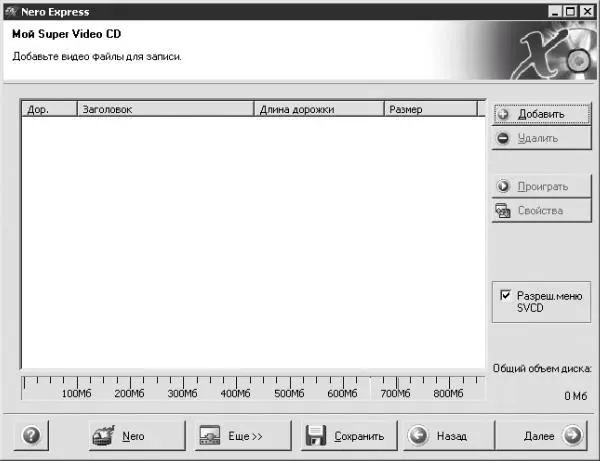 Рис 621 Окно записи Super Video CD Добавить файл в проект для записи можно - фото 135