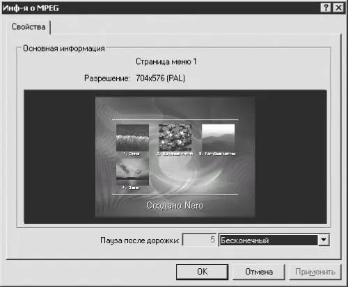 Рис 622 Окно Инфя о MPEG Если в данном окне нажать кнопку Эффекты - фото 136