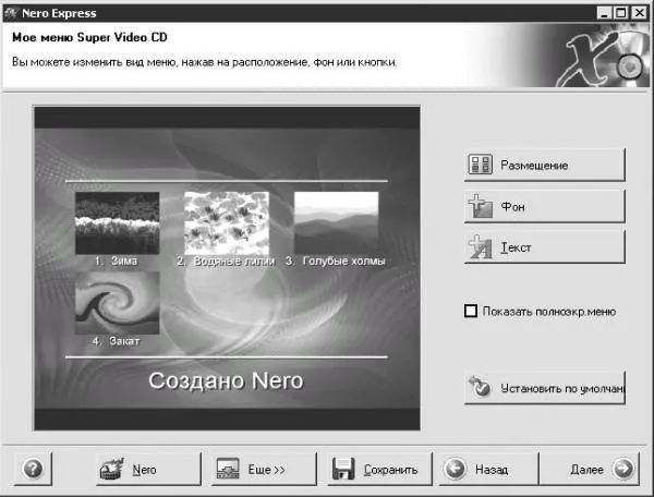 Рис 624 Мое меню Super Video CD В данном окне расположены такие кнопки - фото 138