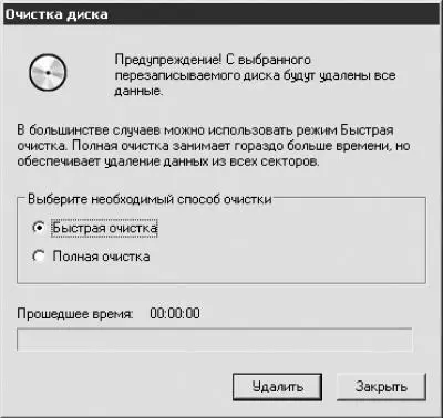 Рис 914 Очистка диска Быстрая очистка занимает меньше времени а Полная - фото 207