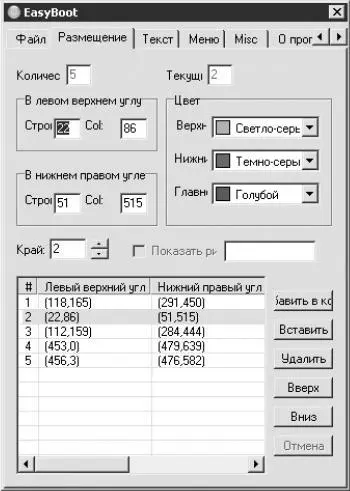 Рис 122 Вкладка Размещение окна EasyBoot По умолчанию создаваемое меню - фото 256