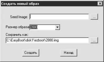 Рис 128 Создать новый образ В поле Seed Image Источник образа с помощью - фото 262
