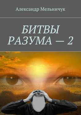 Александр Мельничук Битвы разума – 2 обложка книги