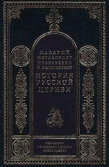 Митрополит Макарий - История Русской Церкви. Том 2. История Русской Церкви в период совершенной зависимости ее от константинопольского патр