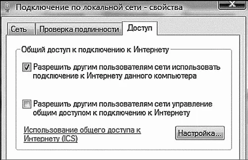 Настройка общего доступа к Сети Теперь выход в Сеть получит не только ваш - фото 18