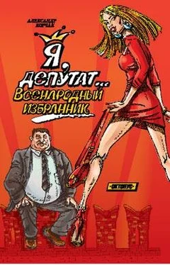А. Корчак Я, депутат... Всенародный избранник обложка книги