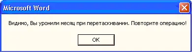 Рис 61Окно предупреждения о неправильно выполненной операции Когда - фото 91