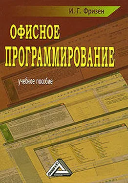 Ирина Фризен Офисное программирование обложка книги