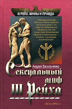 Андрей Васильченко Сексуальный миф Третьего Рейха обложка книги