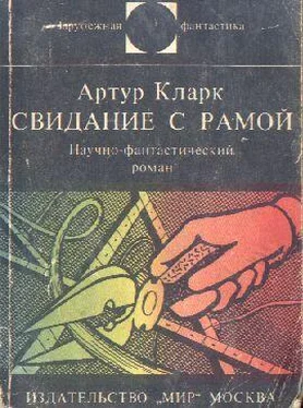 Артур Кларк Свидание с Рамой. Научно-фантастический роман обложка книги