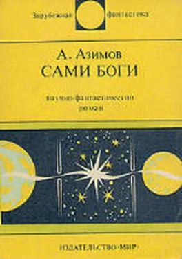 Айзек Азимов Сами боги. Научно-фантастический роман обложка книги