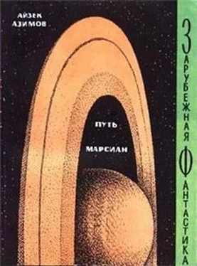 Айзек Азимов Путь марсиан (сборник) обложка книги