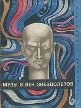 Рэй Бредбери Музы в век звездолетов (Сборник) обложка книги