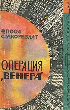 Фредерик Пол Операция «Венера» ( Торговцы космосом) обложка книги