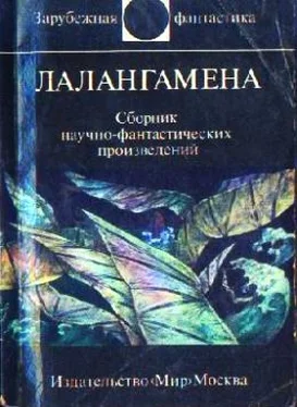 Гордон Диксон Лалангамена (сборник) обложка книги