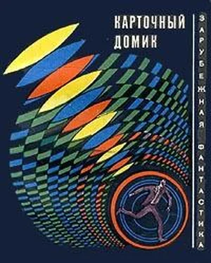 Сирил Корнблат Карточный домик (Сборник рассказов) обложка книги