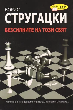 Борис Стругацки Безсилните на този свят обложка книги