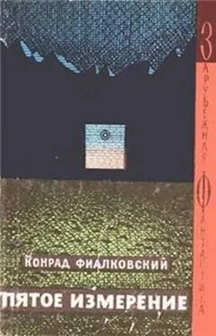 Конрад Фиалковский Пятое измерение (авторский сборник) обложка книги