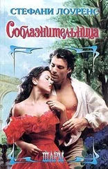 Стефани Лоуренс - Соблазнительница