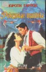 Дороти Гарлок - Роковые тайны