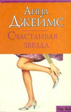 Анна Джеймс Счастливая звезда обложка книги