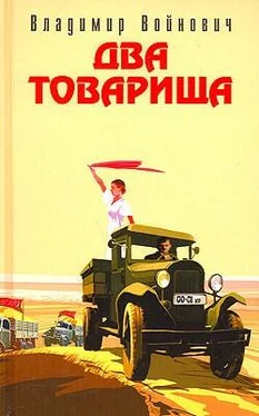 Владимир Войнович Два товарища (сборник) обложка книги