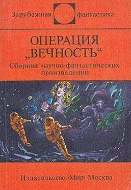 Станислав Лем Операция Вечность (сборник) обложка книги