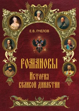 Евгений Пчелов Романовы. История великой династии обложка книги