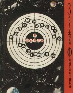 Роберт Шекли Паломничество на Землю (сборник рассказов) обложка книги