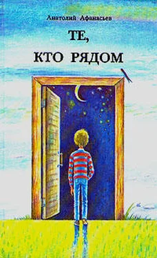 Анатолий Афанасьев Те, кто рядом обложка книги