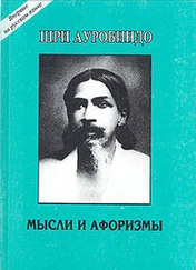 Шри Ауробиндо - Мысли и афоризмы
