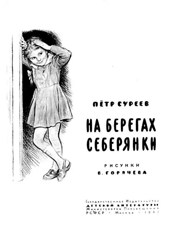 О ЧЕМ ЭТА КНИЖКА Я отвечу вам сразу о делах и забавах маленькой девочки - фото 1
