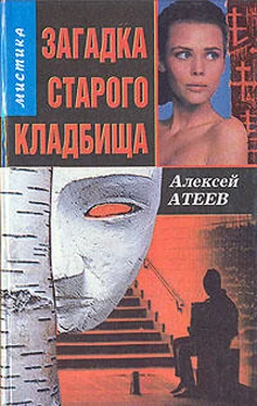 Алексей Атеев Загадка старого кладбища обложка книги