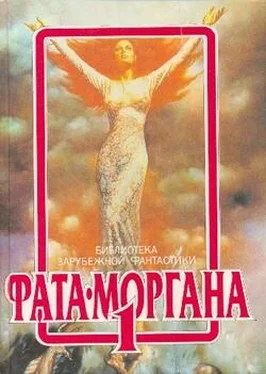 Кейт Лаумер ФАТА-МОРГАНА 1 (Фантастические рассказы и повести) обложка книги