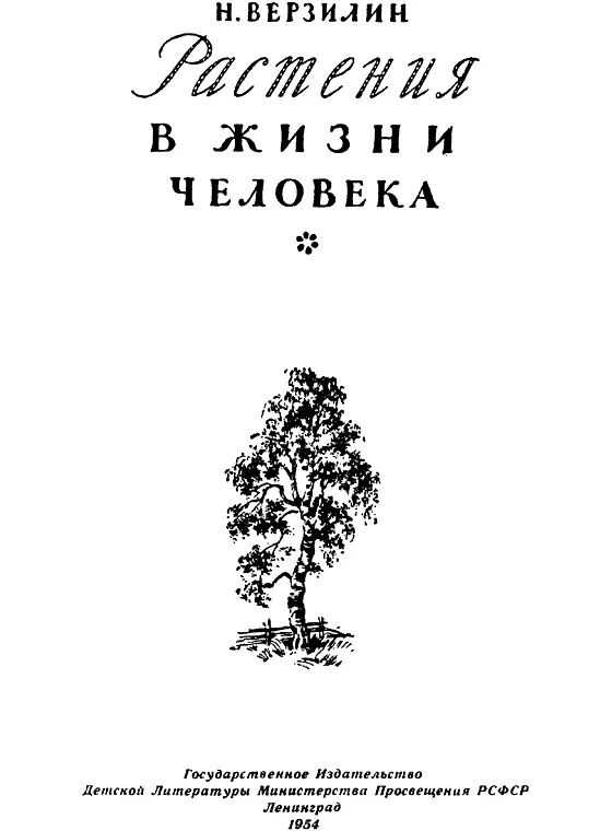 Читателям еще не полюбившим ботанику Мне всегда казалось несправедливым - фото 2