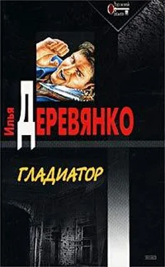 Илья Деревянко Гладиатор обложка книги