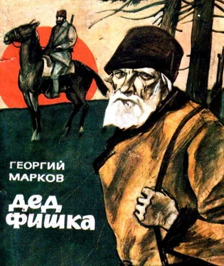 Георгий Марков Дед Фишка обложка книги