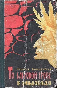 Эдуард Кондратов По багровой тропе в Эльдорадо обложка книги