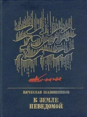 Вячеслав Шапошников К земле неведомой: Повесть о Михаиле Брусневе обложка книги