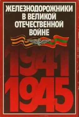 Н. Конарев Железнодорожники в Великой Отечественной войне 1941–1945 обложка книги