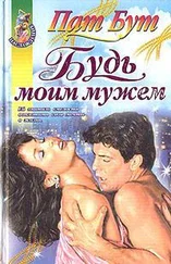 Пат Бут - Будь моим мужем